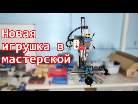Видео: Новая игрушка - фрезерный станок