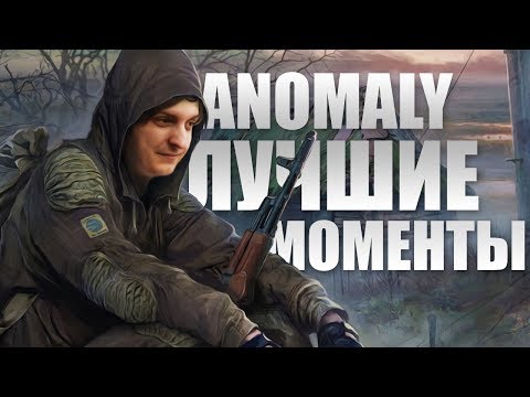 Видео: #1/ЛУЧШИЕ МОМЕНТЫ ИЗ S.T.A.L.K.E.R. ANOMALY/Wycc220