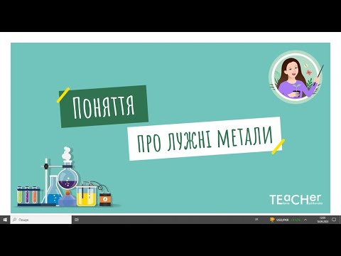 Видео: Поняття про лужні метали