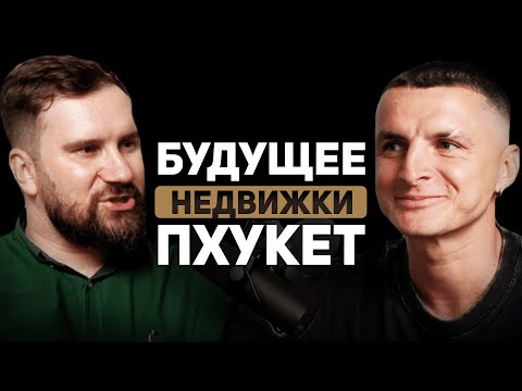 Видео: КРАХ РЫНКА НЕДВИЖИМОСТИ НА ПХУКЕТЕ В 2024? КАК НЕ ПОПАСТЬ В ЛОВУШКУ ИНВЕСТИЦИЙ В ТАИЛАНДЕ…