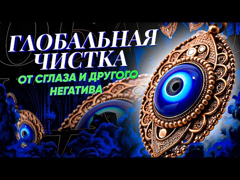 Видео: 🧿МОЩНАЯ ЧИСТКА - "ПРОЧЬ НЕГАТИВ"! ИЗБАВЛЯЮ ОТ СГЛАЗА, ПОРЧИ, КРАДНИКИКОВ! Онлайн ритуал