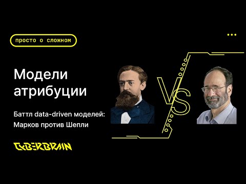 Видео: Баттл моделей атрибуции на основе данных: Марков vs Шепли