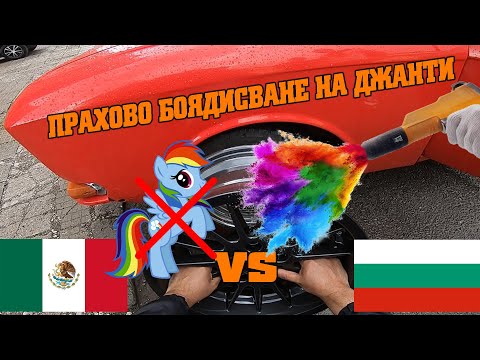 Видео: Какво стана с джантите? - Сваляне на боя, оправяне на одрани бордове и прахово боядисване.