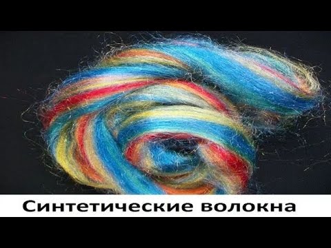 Видео: Синтетические волокна