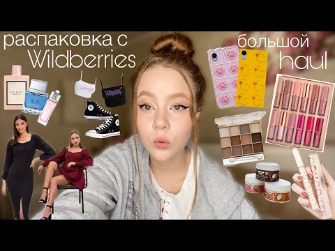 Видео: РАСПАКОВКА С WILDBERRIES на 21.500р. | анпакинг+анбоксинг одежды, косметики, духов, уходовых средств