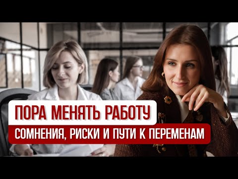 Видео: ПОРА МЕНЯТЬ РАБОТУ: сомнения, риски и пути к переменам