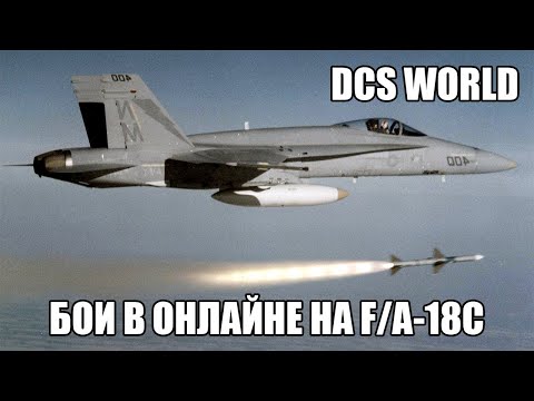 Видео: DCS World | Бои в онлайне на F/A-18C | Сервер Contention SARH