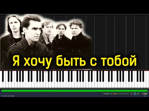 Видео: Наутилус Помпилиус - Я хочу быть с тобой |#SeeMusicPiano