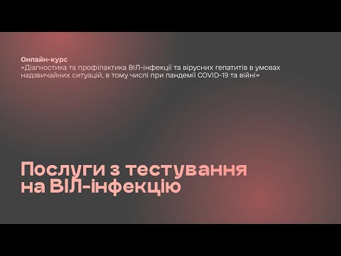 Видео: 1. Послуги з тестування на ВІЛ-інфекцію