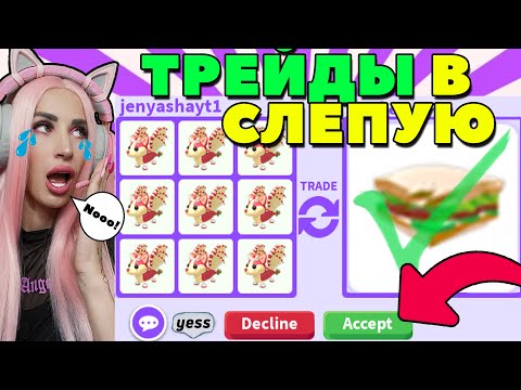 Видео: ЧЕЛЛЕНДЖ СОГЛАШАЮСЬ НА ЛЮБОЙ ТРЕЙД ! Клубничный Bat Dragon ОБМЕНЯЛА  на что Дадут?ADOPT ME ROBLOX