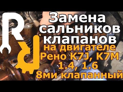 Видео: ЗАМЕНА САЛЬНИКОВ КЛАПАНОВ НА РЕНО (СТАРОЕ ВИДЕО)