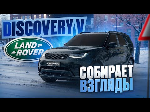 Видео: LAND ROVER DISCOVERY 5 / Для кого ты сделан ?!