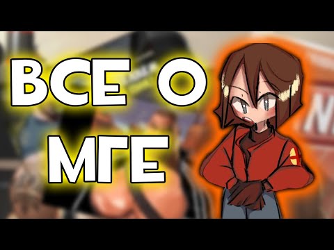 Видео: ВСЁ О МГЕ TEAM FORTRESS 2 l feat носок