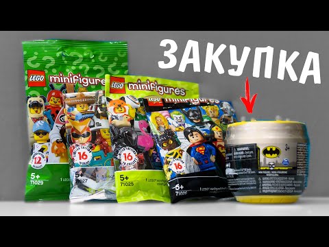 Видео: LEGO минифигурки против Бэтмена / закупка лего ассорти