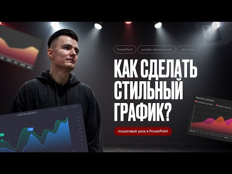 Видео: Стильный график в PowerPoint | Пошаговый урок | Крутая презентация в 2025