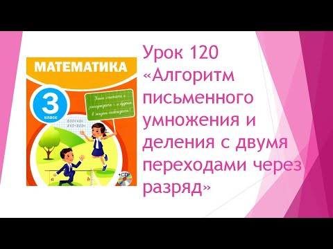 Видео: Математика 3 класс/ "Письменное умножение и деление с двумя переходами через разряд"