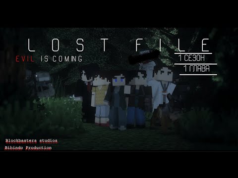 Видео: LOST FILE  EVIL IS COMING  - ГЛАВА 1 [60FPS 4K]