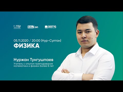 Видео: Физика / Онлайн-урок / ЕНТ