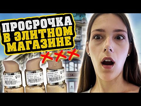 Видео: БОРЗЫЕ ТЕТИ ЗАПРЕЩАЮТ СНИМАТЬ ПРОСРОЧКУ В ЭЛИТНОМ КОСМЕТИЧЕСКОМ МАГАЗИНЕ/ ТРЕШ-ОБЗОР В ПЕТЕРБУРГЕ