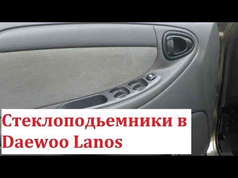 Видео: Четыре стеклоподъемника в Daewoo Lanos