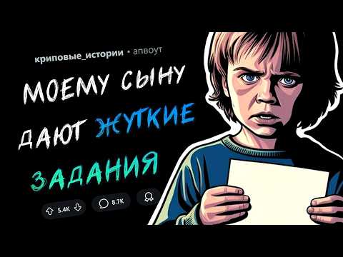 Видео: Моему сыну дают ЖУТКИЕ ЗАДАНИЯ... (Страшные истории #2)
