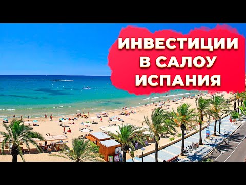 Видео: Инвестиции в недвижимость Салоу Коста Дорада Каталония Испания.