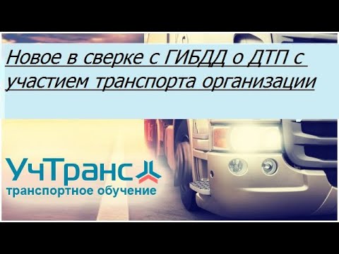 Видео: Новое в сверке с ГИБДД о ДТП с участием транспорта организации