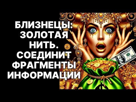 Видео: 🔴Сентябрь 2025: Близнецы♊, ЭТО НЕ ПРОСТО ГОРОСКОП! Вселенная ВРУЧАЕТ ВАМ КЛЮЧ К ЗАПРЕТНЫМ ЗНАНИЯМ😱❗