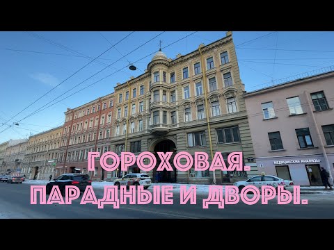 Видео: Питер. Гороховая улица от ТЮЗа до Фонтанки. НЕЭКСКУРСИЯ.