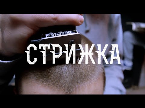 Видео: Проект Увечье (Луперкаль) - Стрижка