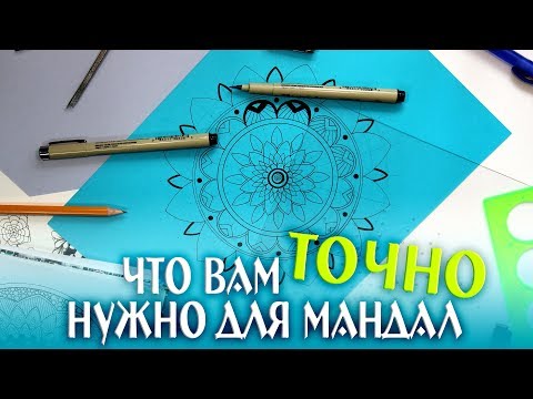 Видео: ЧТО ВАМ ТОЧНО НУЖНО ДЛЯ РИСОВАНИЯ МАНДАЛ | Мандала Бонус!