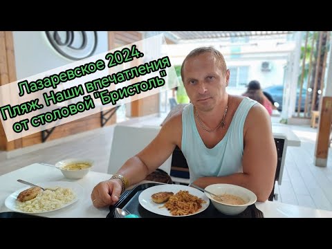 Видео: Лазаревское 2024. Пляж. Наши впечатления от столовой "Бристоль".