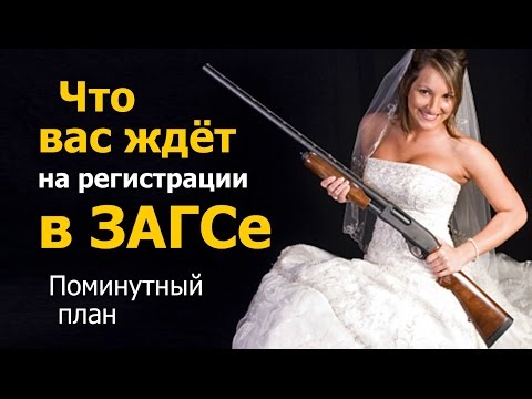 Видео: Что вас ждёт на регистрации в ЗАГСе. Поминутный план
