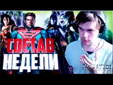 Видео: INJUSTICE MOBILE || ИНТЕРЕСНЫЙ СОСТАВ С ИДЕАЛЬНОЙ ТАКТИКОЙ