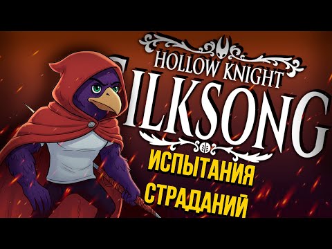 Видео: ИСПЫТАНИЕ Hollow Knight Silksong Команды чата !тг !твич