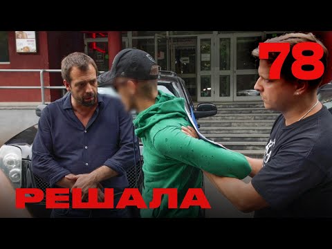 Видео: Решала | Сезон 4 | Выпуск 78