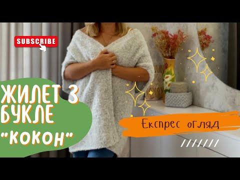 Видео: Експрес огляд жилету «Кокон»  / жилет спицями з букле / #відеощоденниквʼязальниці
