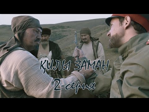 Видео: Қилы заман | 2-серия