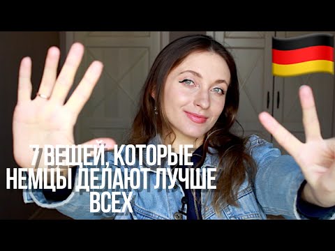 Видео: Немцы делают ЭТО лучше всех || 7 вещей и привычек