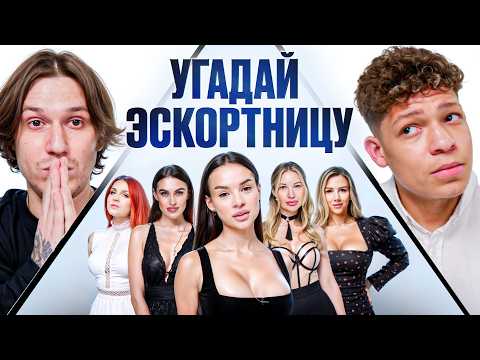 Видео: УГАДАЙ Э$КОРТНИЦУ! 6 ДЕВУШЕК ВРУТ, 1 ГОВОРИТ ПРАВДУ vs 2DROTS