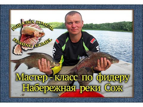 Видео: Мастер класс по фидеру.Набережная реки Сож.г.Гомель