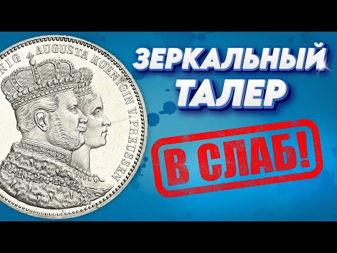 Видео: Зеркальный коронационный талер. LIVE грейдинг.