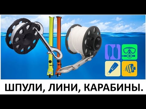 Видео: ШПУЛИ, ЛИНИ, КАРАБИНЫ. ДАЙВИНГ ЭТО ПРОСТО!