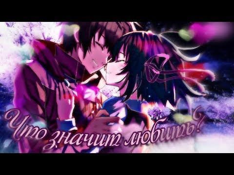 Видео: Аниме клип – Что значит любить?