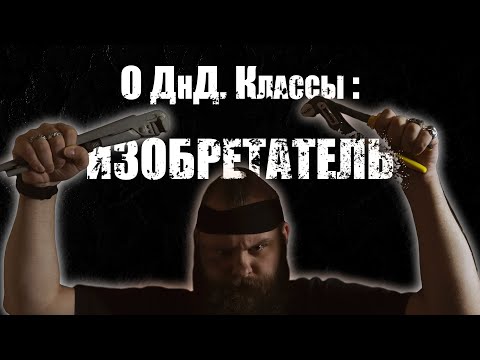 Видео: О ДнД  Классы. Изобретатель