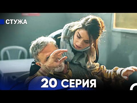 Видео: Стужа 20 Серия (Русский Дубляж)