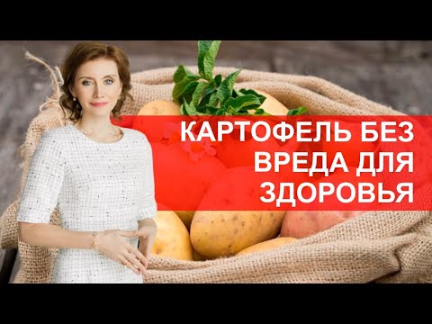 Видео: Картошка без вреда для здоровья