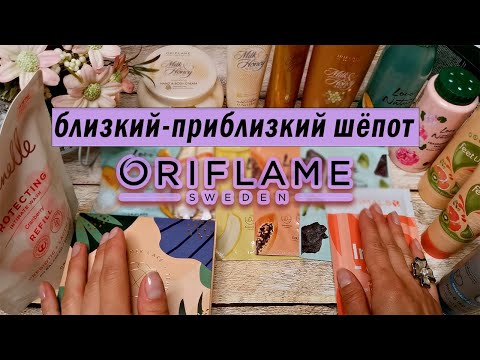 Видео: Обзор косметики oriflame в АСМР-формате✨близкий-приблизкий шепот