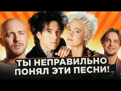 Видео: ПЕСНИ, которые неправильно понимают. Roxette и другие
