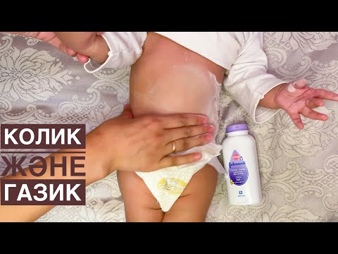 Видео: Осыдан кейін газик, колик мүлдем болмайды. 4 массаж түрі. Газик колик болмайды. Баланың іш қатуы.